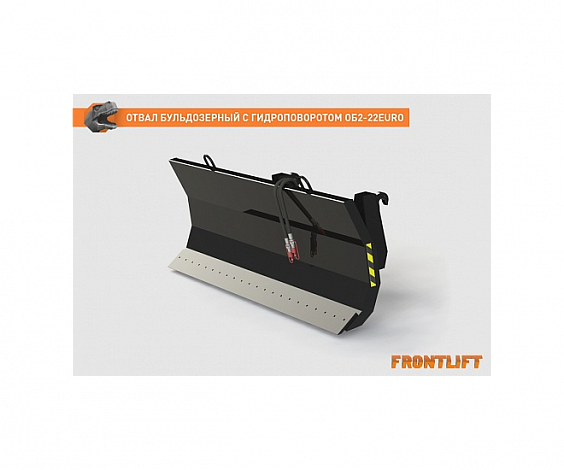 Отвал бульдозерный с гидроповоротом ОБ2-22EURO для фронтального погрузчика FRONTLIFT