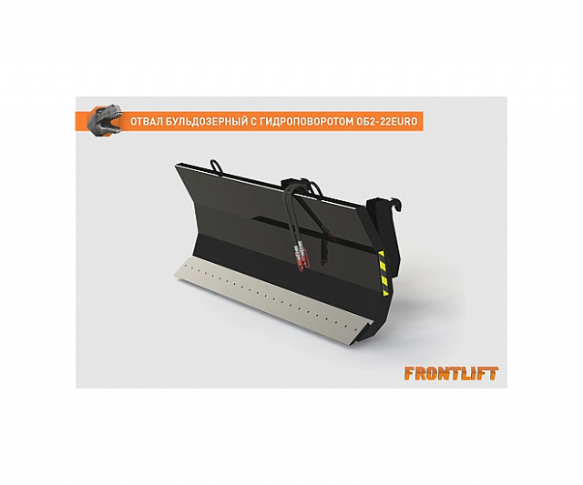 Отвал бульдозерный с гидроповоротом ОБ2-22EURO для фронтального погрузчика FRONTLIFT