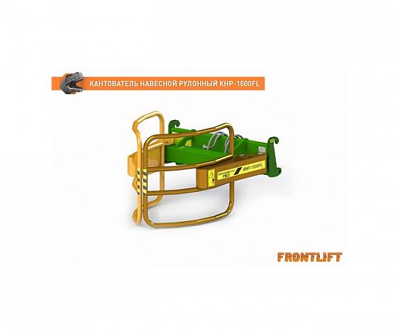 Кантователь навесной рулонный КНР-1500FL для фронтального погрузчика FRONTLIFT
