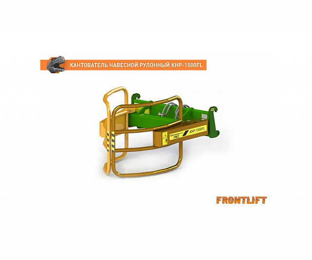 Кантователь навесной рулонный КНР-1500FL для фронтального погрузчика FRONTLIFT