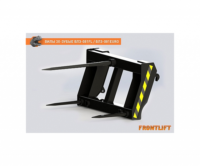 Вилы трехзубые ВЛЗ-081EURO для фронтального погрузчика FRONTLIFT
