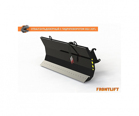 Отвал бульдозерный с гидроповоротом ОБ2-22FL для фронтального погрузчика FRONTLIFT