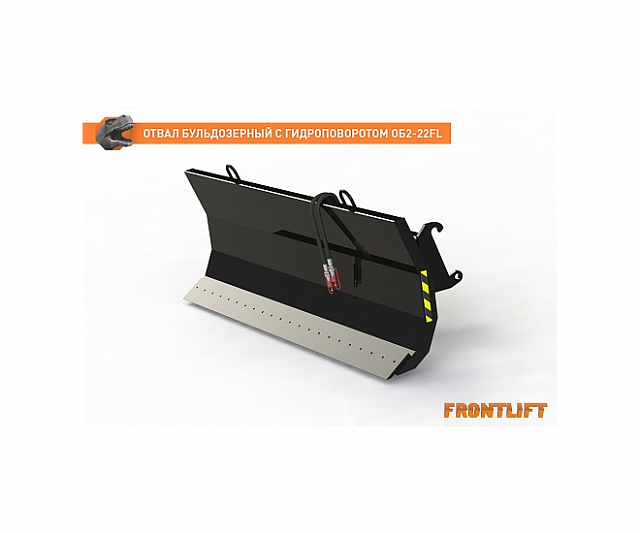 Отвал бульдозерный с гидроповоротом ОБ2-22FL для фронтального погрузчика FRONTLIFT