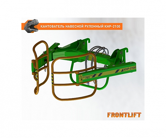 Кантователь навесной рулонный КНР-2100FL для фронтального погрузчика FRONTLIFT