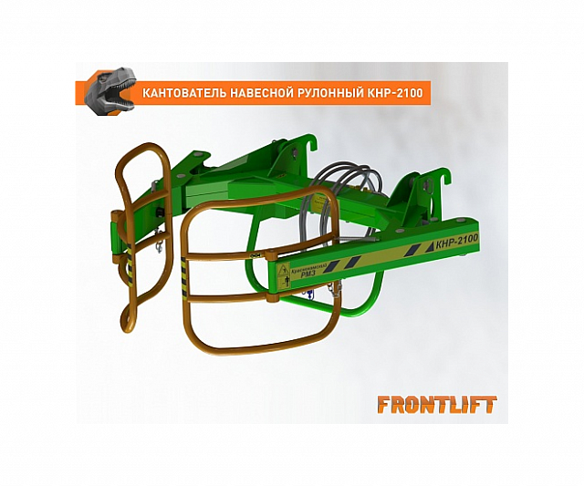 Кантователь навесной рулонный КНР-2100FL для фронтального погрузчика FRONTLIFT