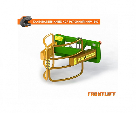 Кантователь навесной рулонный КНР-1500EURO для фронтального погрузчика FRONTLIFT