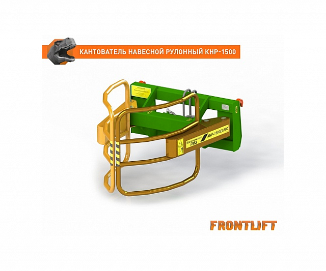 Кантователь навесной рулонный КНР-1500EURO для фронтального погрузчика FRONTLIFT