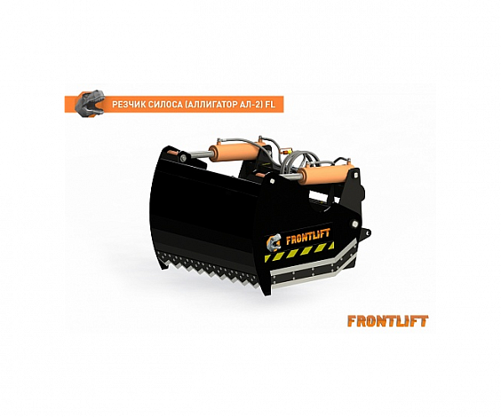 Резчик силоса (Аллигатор АЛ-2)FL для фронтального погрузчика FRONTLIFT
