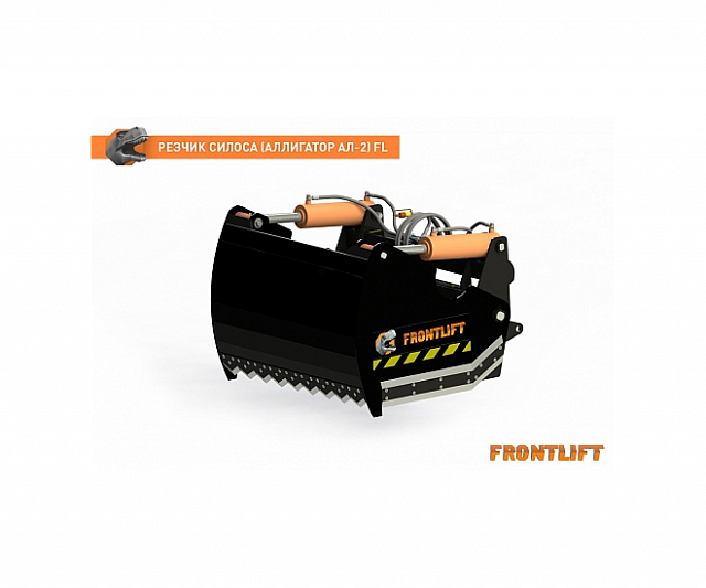 Резчик силоса (Аллигатор АЛ-2)FL для фронтального погрузчика FRONTLIFT